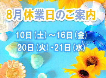 8月定休日のお知らせ